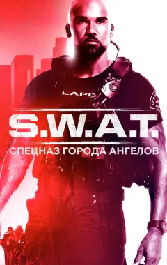 постер S. W. A. T.: Спецназ города ангелов 3 сезон